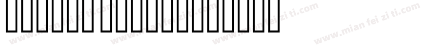 Diwani Script字体转换